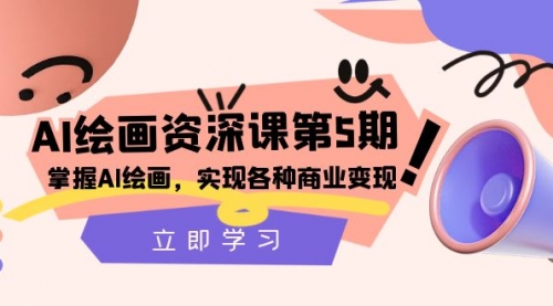 【副业项目8280期】AI绘画-资深课第5期：掌握AI绘画，实现各种商业变现-青简副业网