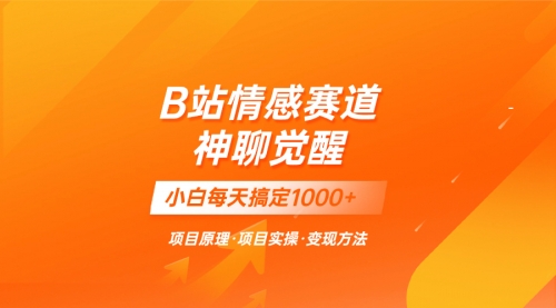【副业项目8282期】蓝海项目，B站情感赛道——教聊天技巧，小白都能一天搞定1000+-青简副业网
