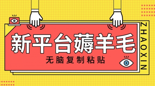 【副业项目8283期】新平台撸收益，无脑复制粘贴，1万阅读100块，可多号矩阵操作-青简副业网