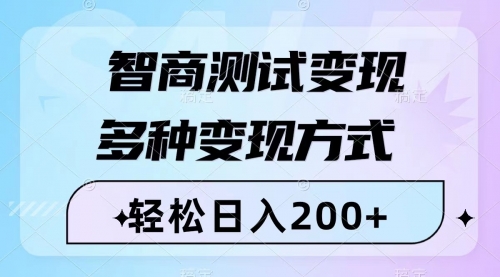 【副业项目8288期】智商测试变现,轻松日入200+,几分钟一个视频,多种变现方式(附780G素材)-青简副业网