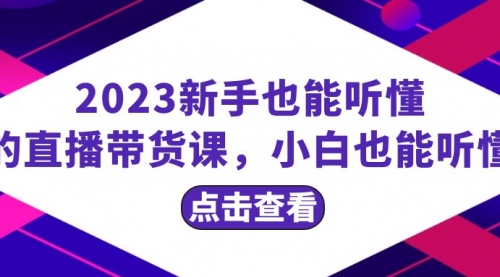 【副业项目8290期】2023新手也能听懂的直播带货课，小白也能听懂，20节完整-青简副业网