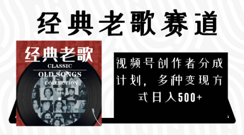 【副业项目8294期】视频号创作者分成计划，经典老歌赛道，多种变现方式日入500+（完整素材）-青简副业网