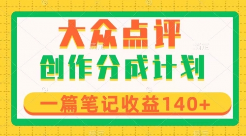 【副业项目8295期】大众点评创作分成，一篇笔记收益140+，新风口第一波，作品制作简单-青简副业网