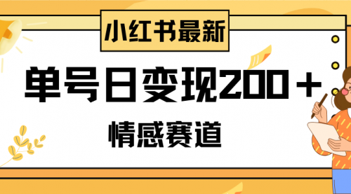 【副业项目8296期】小红书情感赛道最新玩法，2分钟一条原创作品，单号日变现200＋可批量可矩阵-青简副业网
