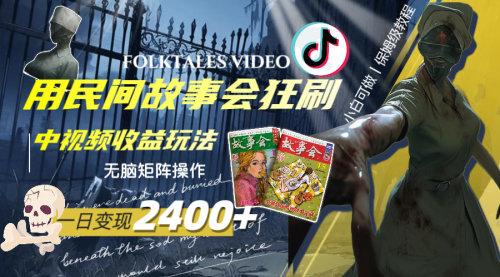 【副业项目8297期】一天变现2400+，民间故事中视频玩法-青简副业网