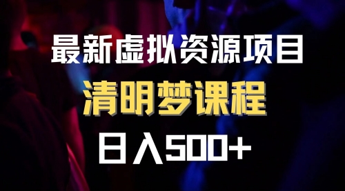 【副业项目8298期】最新虚拟资源项目 清醒梦课程 日入600+【内附1.7G资源】-青简副业网