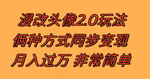 【副业项目8299期】漫改头像2.0 反其道而行之玩法 作品不热门照样有收益 日入100-300+-青简副业网