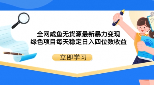 【副业项目8300期】全网咸鱼无货源最新暴力变现 绿色项目每天稳定日入四位数收益-青简副业网