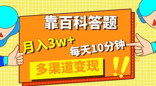 【副业项目8301期】靠百科答题，每天10分钟，5天千粉，多渠道变现，轻松月入3W+-青简副业网