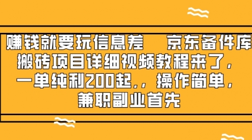 【副业项目8302期】京东备件库搬砖项目，一单200+-青简副业网