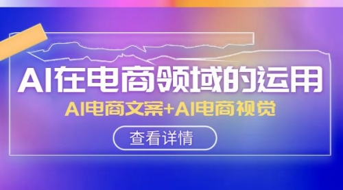 【副业项目8303期】AI-在电商领域的运用线上课，AI电商文案+AI电商视觉-青简副业网
