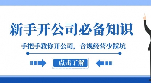 【副业项目8305期】新手-开公司必备知识，手把手教你开公司，合规经营少踩坑-青简副业网