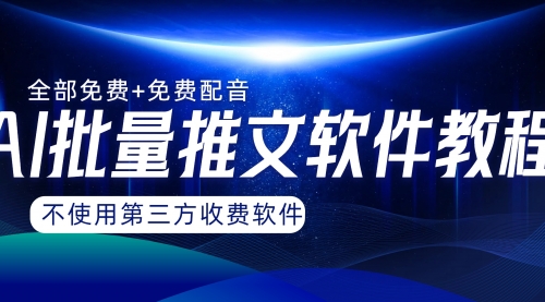 【副业项目8306期】AI小说推文批量跑图软件，完全免费不使用第三方，月入过万没问题-青简副业网