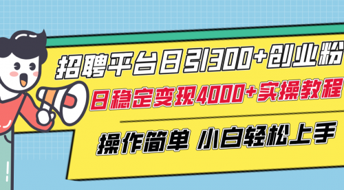 【副业项目8308期】招聘平台日引300+创业粉，日稳定变现4000+实操教程小白轻松上手！-青简副业网