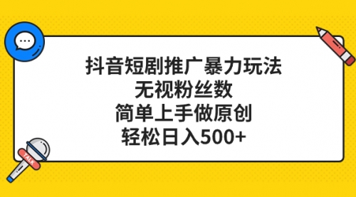 【副业项目8309期】抖音短剧推广暴力玩法，无视粉丝数，简单上手做原创，轻松日入500+-青简副业网