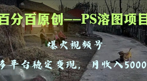【副业项目8310期】多平台稳定变现5000+，爆火视频号的PS溶图项目，手把手教你-青简副业网