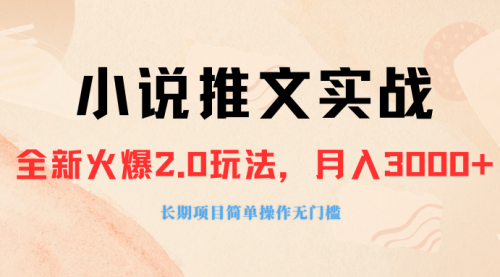 【副业项目8312期】收费990的小说推广软件，零粉丝可变现，月入3000+，小白当天即上手-青简副业网