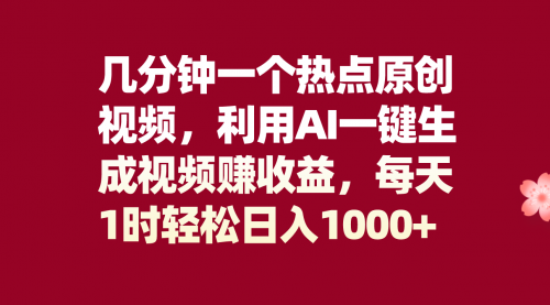 【副业项目8313期】几分钟一个热点原创视频，利用AI一键生成视频赚收益，每天1时轻松日入1000+-青简副业网