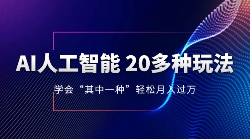 【副业项目8314期】AI人工智能 20多种玩法 学会“其中一种”月入1到10w-青简副业网