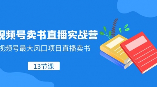 【副业项目8316期】视频号-卖书直播实战营，视频号最大风囗项目直播卖书-青简副业网