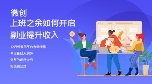 【副业项目8317期】大家都偷偷在做的爆火音乐项目，单电脑日入200+-青简副业网
