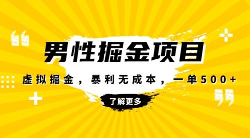 【副业项目8319期】暴利虚拟掘金，男杏健康赛道，成本高客单，单月轻松破万-青简副业网