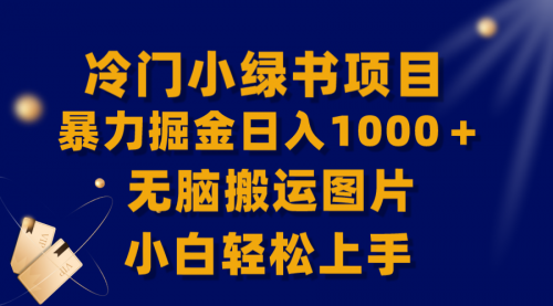 【副业项目8320期】冷门小绿书暴力掘金日入1000＋，无脑搬运图片小白轻松上手-青简副业网