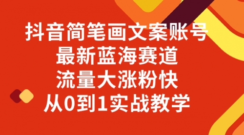 【副业项目8323期】抖音简笔画文案账号，最新蓝海赛道，流量大涨粉快，从0到1实战教学-青简副业网