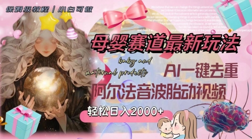 【副业项目8325期】母婴赛道最新玩法，轻松日入2000+，AI一键去重阿尔法音波胎动视频-青简副业网