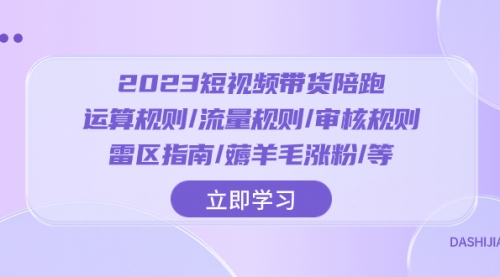 【副业项目8327期】2023短视频·带货陪跑：运算规则/流量规则/审核规则/雷区指南/薅羊毛涨粉-青简副业网
