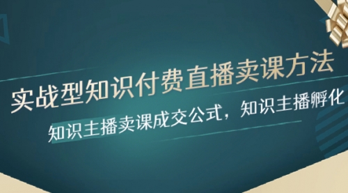 【副业项目8328期】实战型知识付费直播-卖课方法，知识主播卖课成交公式，知识主播孵化-青简副业网