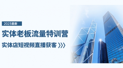 【副业项目8329期】实体老板-流量特训营，实体店短视频直播获客-青简副业网