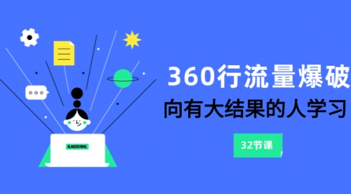 【副业项目8330期】360行-流量爆破，向有大结果的人学习（6节课）-青简副业网