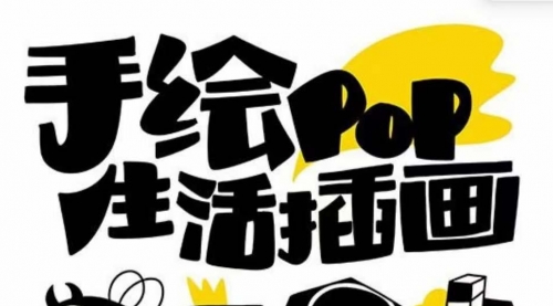 【副业项目8332期】趣味实用的手绘pop想画就画 一起来趣味绘画（30节课）-青简副业网
