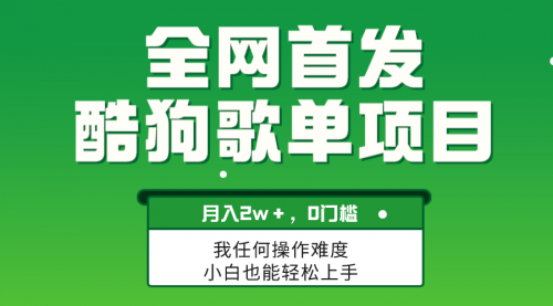 【副业项目8333期】无脑操作简单复制，酷狗歌单项目，月入2W＋，可放大-青简副业网