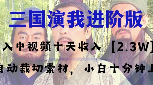 【副业项目8335期】中视频十天收益2w＋，多平台爆火项目——三国演我高阶版，小白十分钟上手-青简副业网