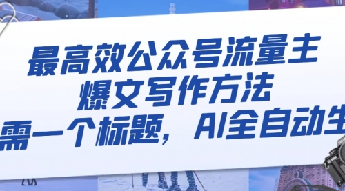 【副业项目8336期】最高效公众号流量主爆文写作方法，仅需一个标题，AI全自动生成-青简副业网