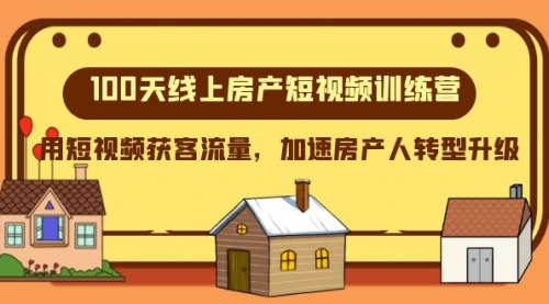 【副业项目8337期】100天-线上房产短视频训练营，用短视频获客流量，加速房产人转型升级-青简副业网