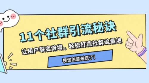 【副业项目8338期】11个社群引流秘诀，让用户裂变倍增，轻松打造社群流量池-青简副业网