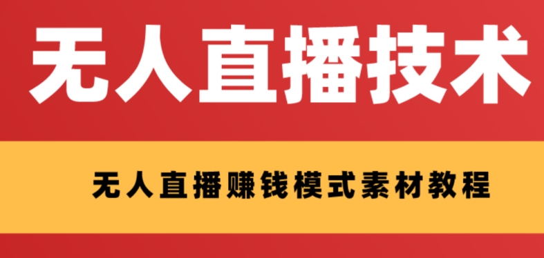 【副业项目8339期】外面收费1280的支付宝无人直播技术+素材 认真看半小时就能开始做-青简副业网