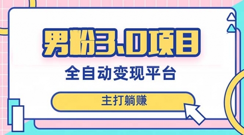 【副业项目8344期】男粉3.0项目，全自动获客渠道，当天见效，新手小白也能简单操作-青简副业网