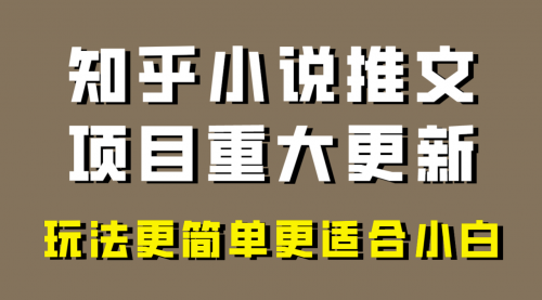 【副业项目8345期】小说推文项目大更新，玩法更适合小白，更容易出单-青简副业网