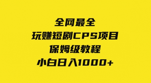 【副业项目8346期】玩赚短剧CPS项目保姆级教程，小白日入1000+-青简副业网