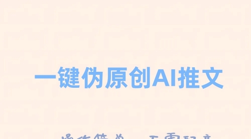【副业项目8347期】一键伪原创小说推文，制作简单轻松变现-青简副业网
