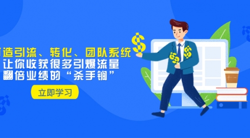 【副业项目8350期】教你打造引流、转化、团队系统，让你收获很多引爆流量、翻倍业绩的-青简副业网