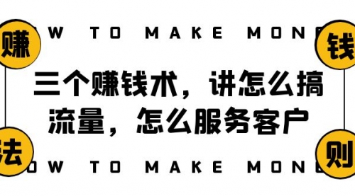 【副业项目8351期】阿国随笔三个赚钱术，讲怎么搞流量，怎么服务客户，年赚10万方程式-青简副业网
