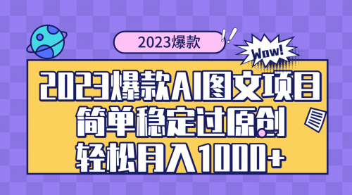 【副业项目8352期】2023爆款Ai图文项目，简单稳定过原创轻松月入1000+-青简副业网