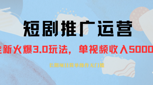 【副业项目8353期】收费1980的短剧推广运营，可长期，正规起号-青简副业网