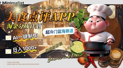 【副业项目8355期】日入1000+的美食点评APP淘金分成计划，AI一键制作-青简副业网