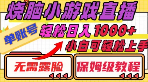 【副业项目8356期】烧脑小游戏直播，单账号日入1000+，无需露脸 小白可轻松上手（保姆级教程）-青简副业网